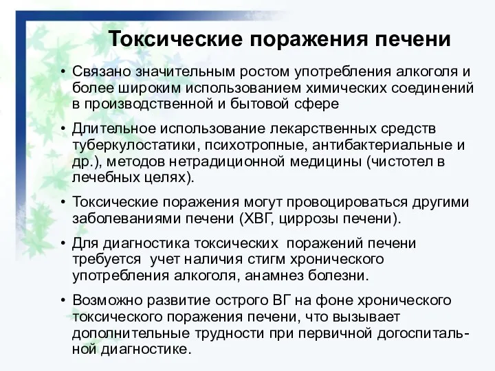 Токсические поражения печени Связано значительным ростом употребления алкоголя и более широким