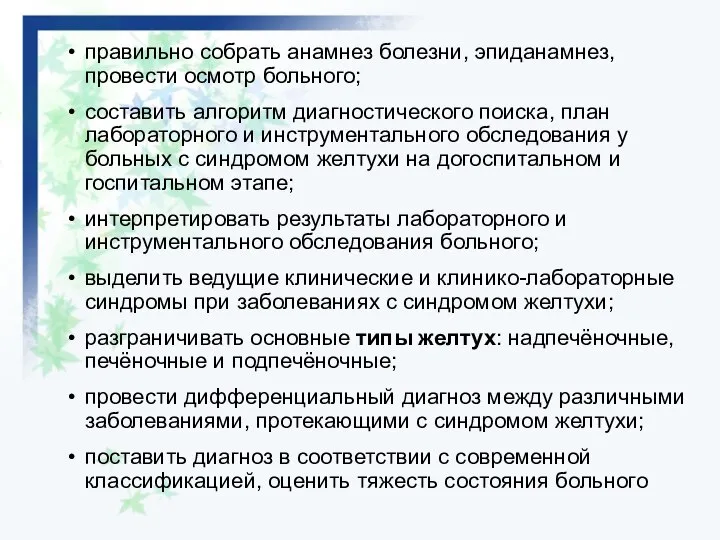 правильно собрать анамнез болезни, эпиданамнез, провести осмотр больного; составить алгоритм диагностического