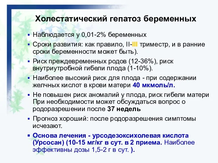 Холестатический гепатоз беременных Наблюдается у 0,01-2% беременных Сроки развития: как правило,