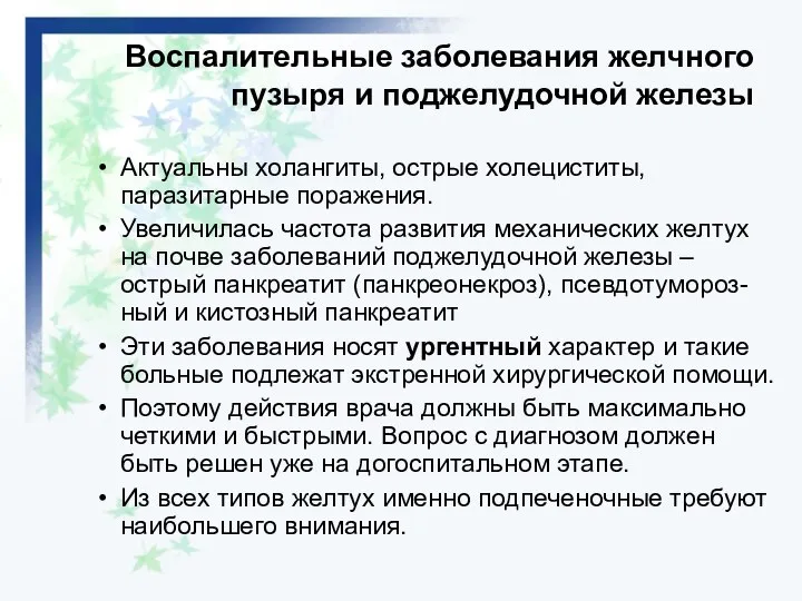 Воспалительные заболевания желчного пузыря и поджелудочной железы Актуальны холангиты, острые холециститы,