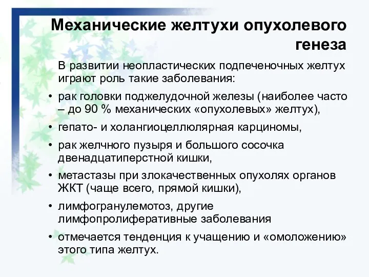 Механические желтухи опухолевого генеза В развитии неопластических подпеченочных желтух играют роль