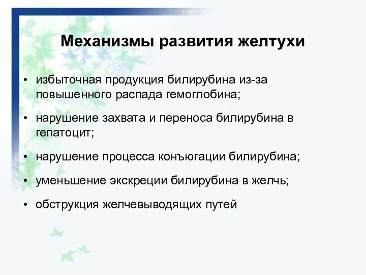 Механизмы развития желтухи избыточная продукция билирубина из-за повышенного распада гемоглобина; нарушение