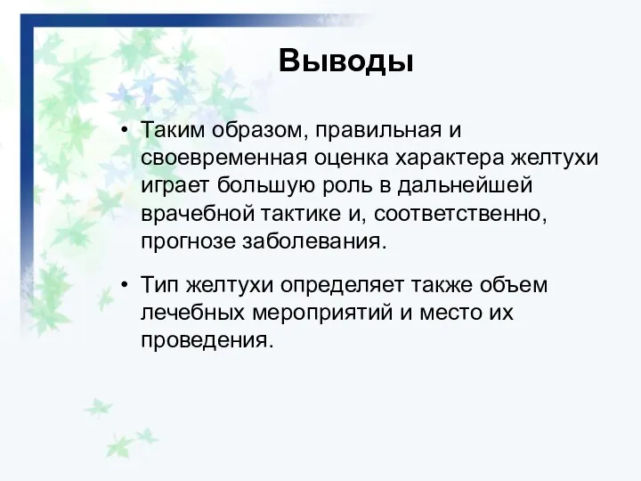 Выводы Таким образом, правильная и своевременная оценка характера желтухи играет большую