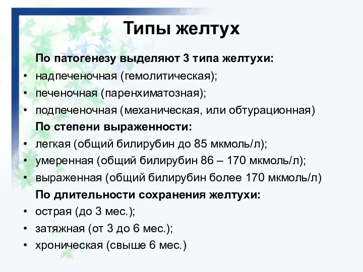 Типы желтух По патогенезу выделяют 3 типа желтухи: надпеченочная (гемолитическая); печеночная