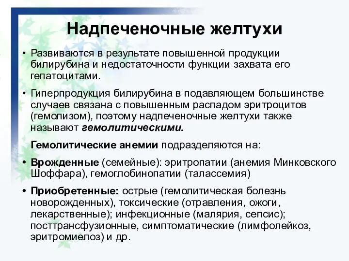 Надпеченочные желтухи Развиваются в результате повышенной продукции билирубина и недостаточности функции