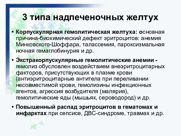 3 типа надпеченочных желтух Корпускулярная гемолитическая желтуха: основная причина-биохимический дефект эритроцитов: