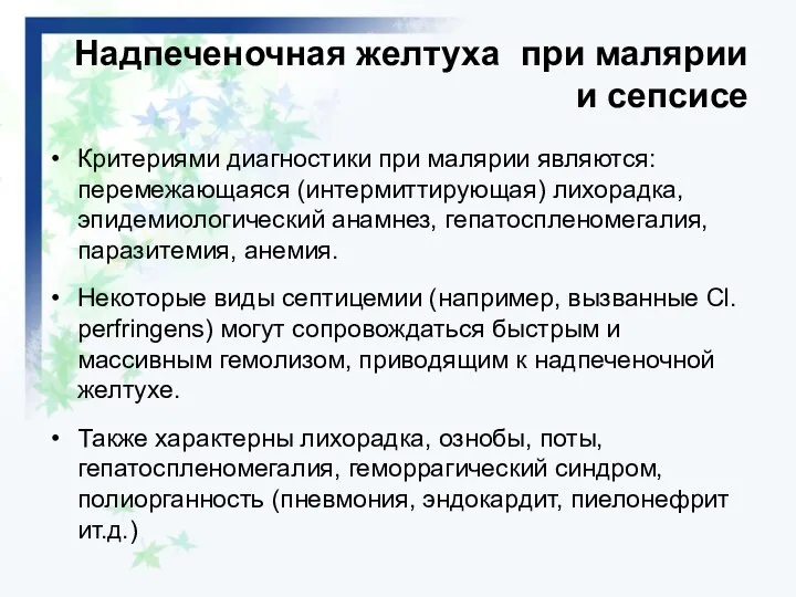 Надпеченочная желтуха при малярии и сепсисе Критериями диагностики при малярии являются: