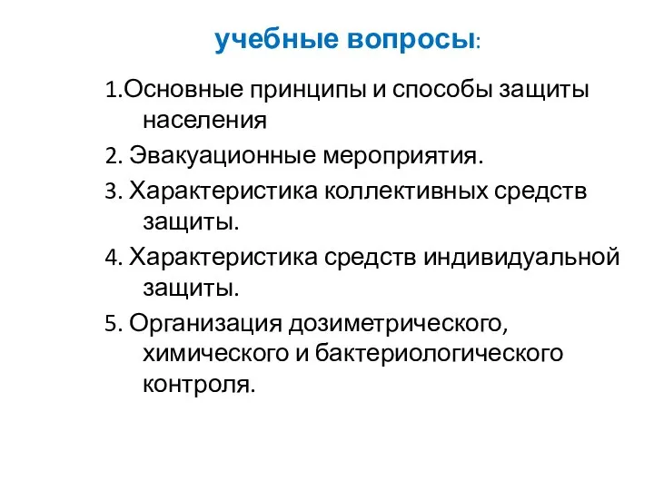 учебные вопросы: 1.Основные принципы и способы защиты населения 2. Эвакуационные мероприятия.