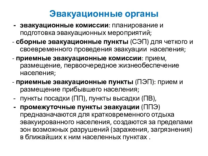 Эвакуационные органы эвакуационные комиссии: планирование и подготовка эвакуационных мероприятий; - сборные