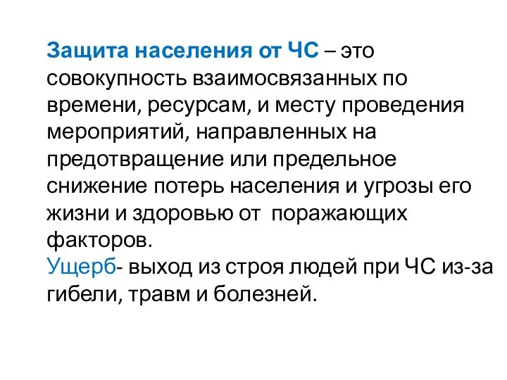 Защита населения от ЧС – это совокупность взаимосвязанных по времени, ресурсам,