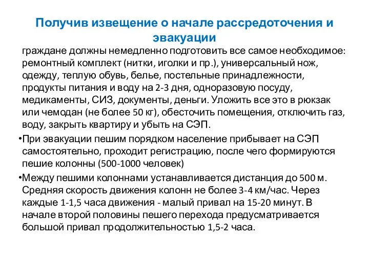 Получив извещение о начале рассредоточения и эвакуации граждане должны немедленно подготовить