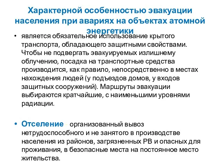 Характерной особенностью эвакуации населения при авариях на объектах атомной энергетики является