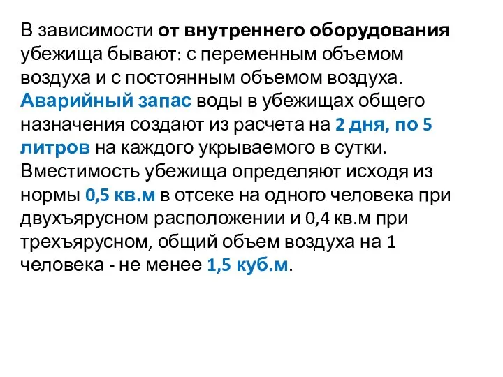 В зависимости от внутреннего оборудования убежища бывают: с переменным объемом воздуха