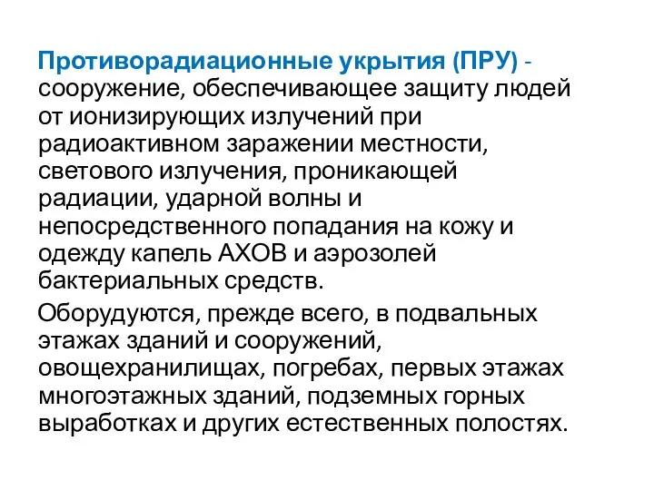 Противорадиационные укрытия (ПРУ) - сооружение, обеспечивающее защиту людей от ионизирующих излучений