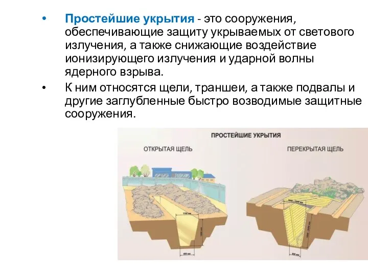 Простейшие укрытия - это сооружения, обеспечивающие защиту укрываемых от светового излучения,