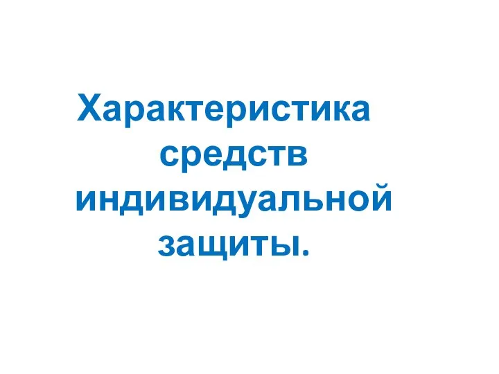 Характеристика средств индивидуальной защиты.