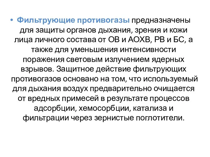 Фильтрующие противогазы предназначены для защиты органов дыхания, зрения и кожи лица