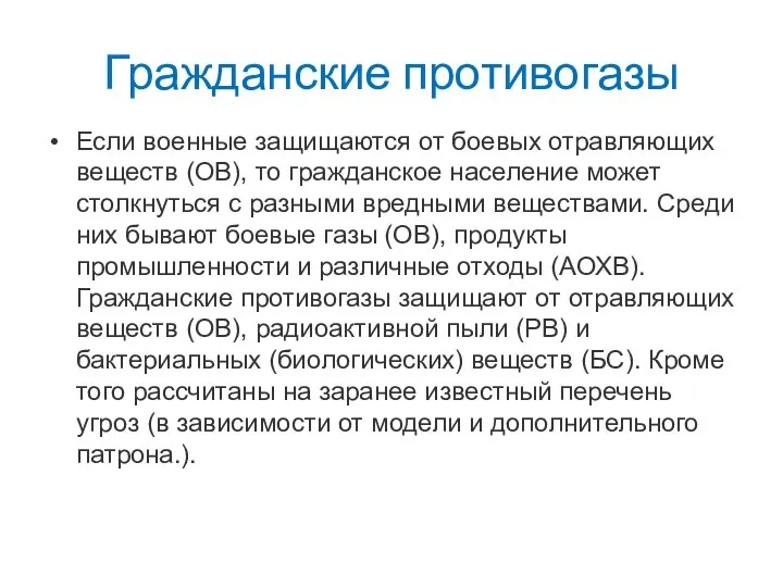 Гражданские противогазы Если военные защищаются от боевых отравляющих веществ (ОВ), то