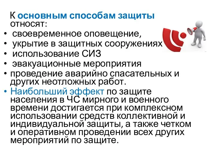 К основным способам защиты относят: своевременное оповещение, укрытие в защитных сооружениях,