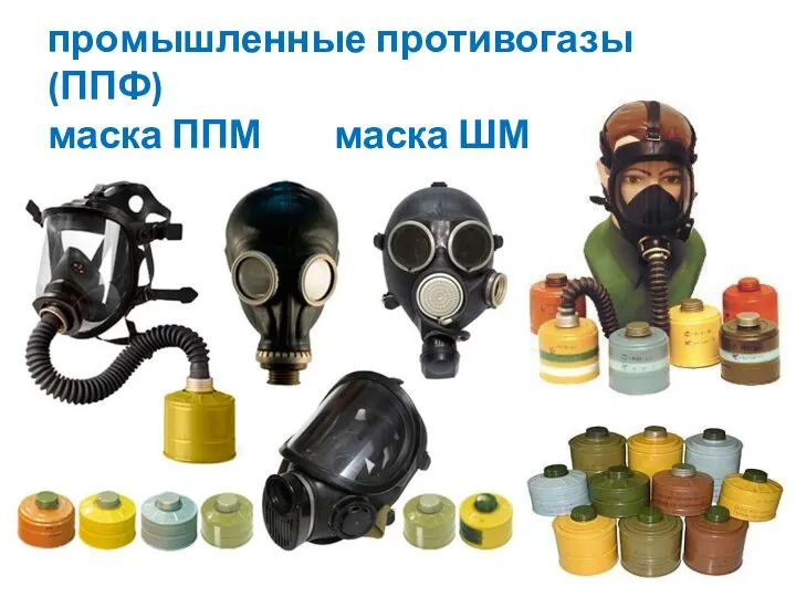 промышленные противогазы (ППФ) маска ППМ маска ШМП