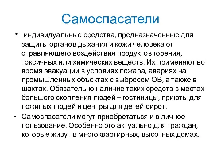 Самоспасатели индивидуальные средства, предназначенные для защиты органов дыхания и кожи человека