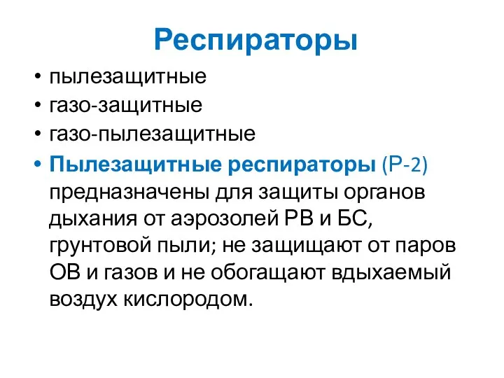 Респираторы пылезащитные газо-защитные газо-пылезащитные Пылезащитные респираторы (Р-2) предназначены для защиты органов