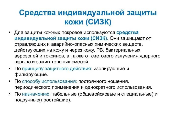 Средства индивидуальной защиты кожи (СИЗК) Для защиты кожных покровов используются средства