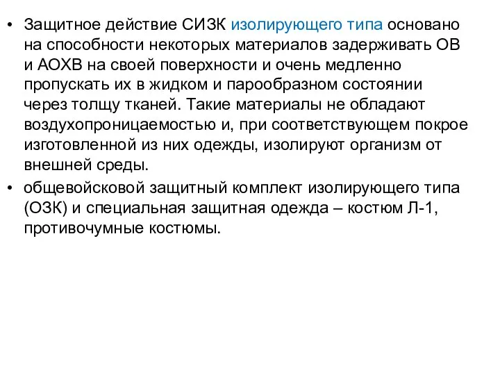 Защитное действие СИЗК изолирующего типа основано на способности некоторых материалов задерживать