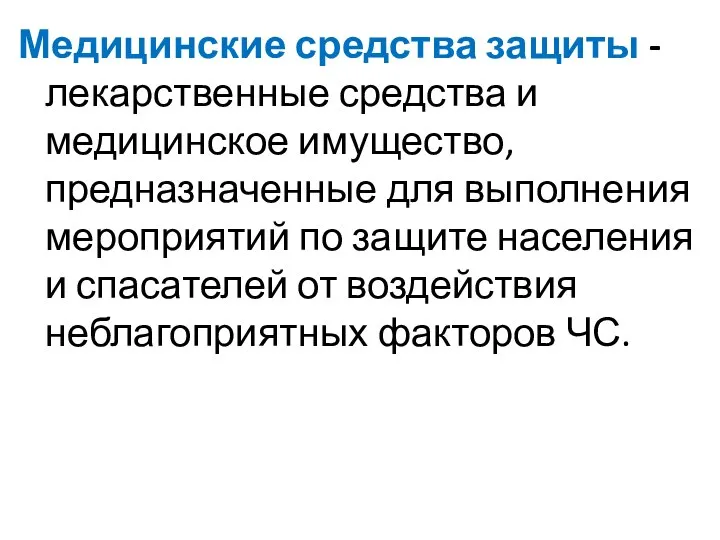 Медицинские средства защиты -лекарственные средства и медицинское имущество, предназначенные для выполнения