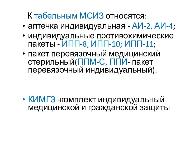 К табельным МСИЗ относятся: аптечка индивидуальная - АИ-2, АИ-4; индивидуальные противохимические