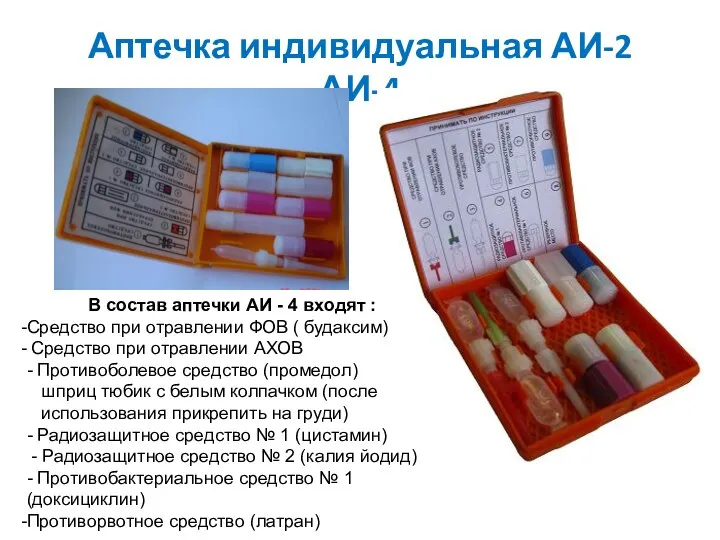 Аптечка индивидуальная АИ-2 АИ-4 В состав аптечки АИ - 4 входят