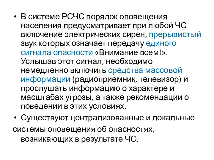 В системе РСЧС порядок оповещения населения предусматривает при любой ЧС включение