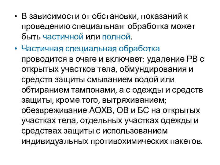 В зависимости от обстановки, показаний к проведению специальная обработка может быть