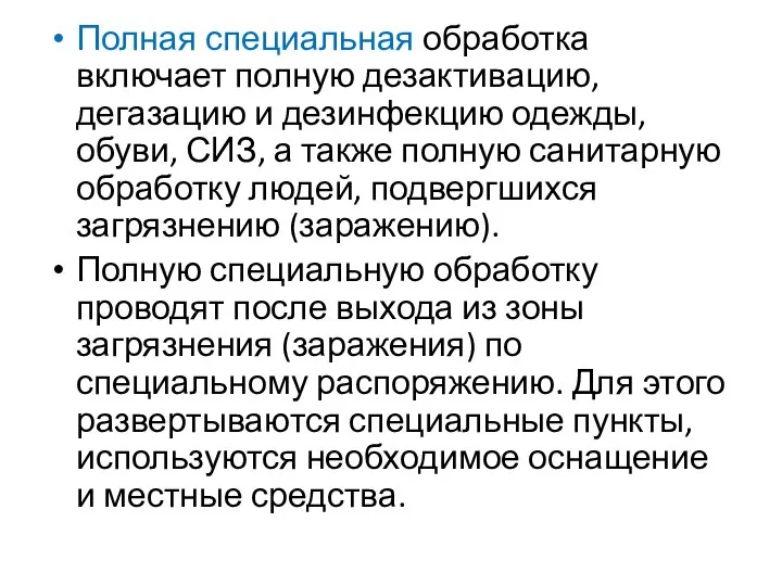 Полная специальная обработка включает полную дезактивацию, дегазацию и дезинфекцию одежды, обуви,