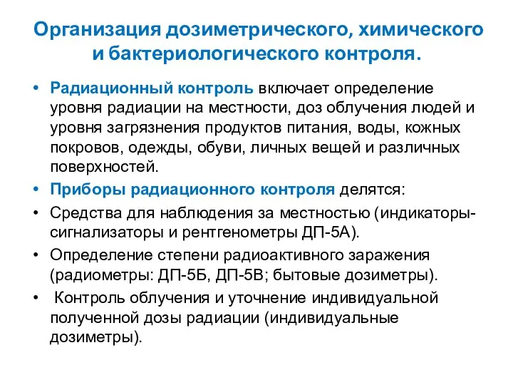 Организация дозиметрического, химического и бактериологического контроля. Радиационный контроль включает определение уровня