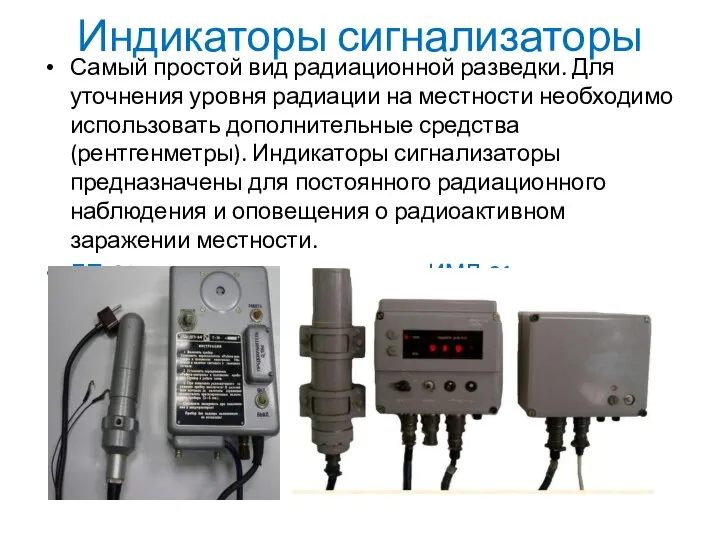 Индикаторы сигнализаторы Самый простой вид радиационной разведки. Для уточнения уровня радиации