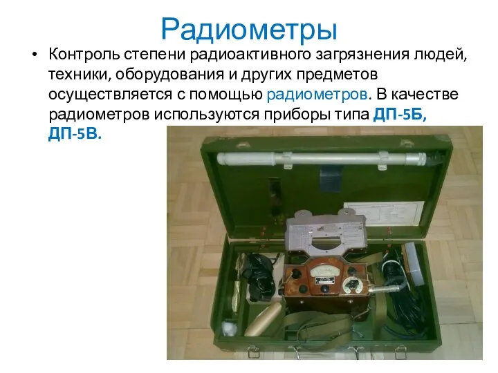 Радиометры Контроль степени радиоактивного загрязнения людей, техники, оборудования и других предметов