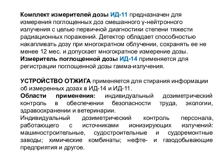 Комплект измерителей дозы ИД-11 предназначен для измерения поглощенных доз смешанного γ-нейтронного