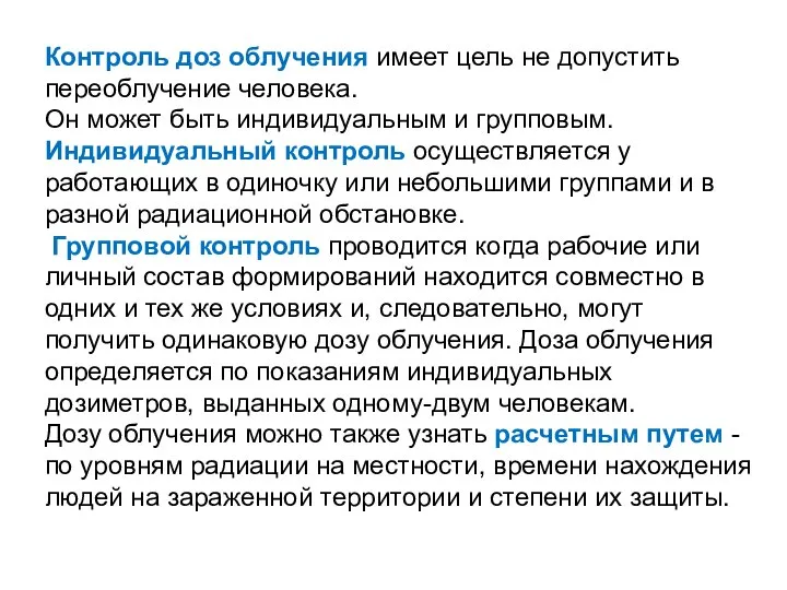 Контроль доз облучения имеет цель не допустить переоблучение человека. Он может