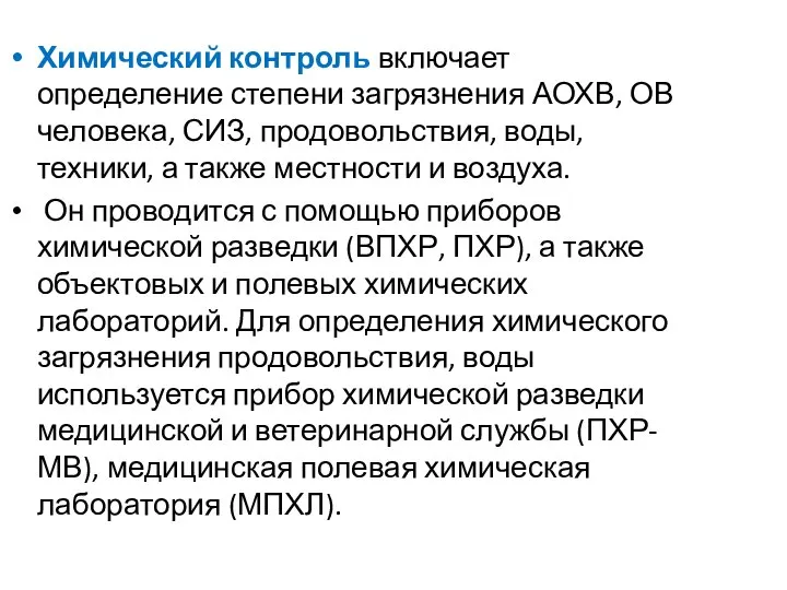 Химический контроль включает определение степени загрязнения АОХВ, ОВ человека, СИЗ, продовольствия,