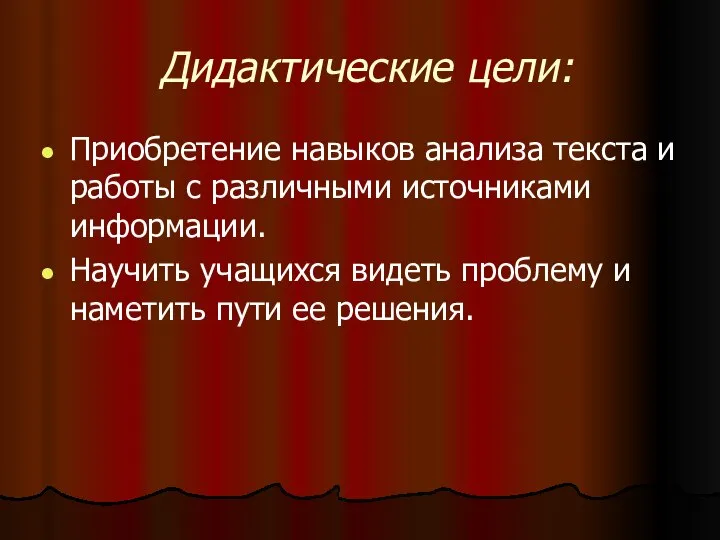 Дидактические цели: Приобретение навыков анализа текста и работы с различными источниками