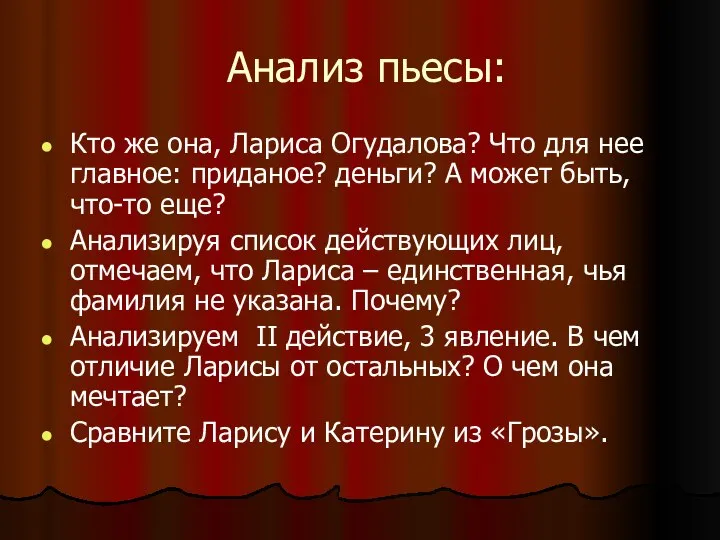 Анализ пьесы: Кто же она, Лариса Огудалова? Что для нее главное: