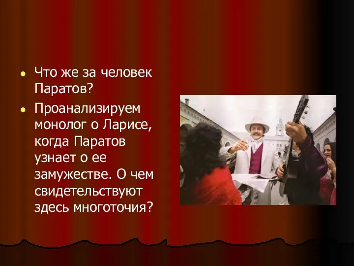 Что же за человек Паратов? Проанализируем монолог о Ларисе, когда Паратов