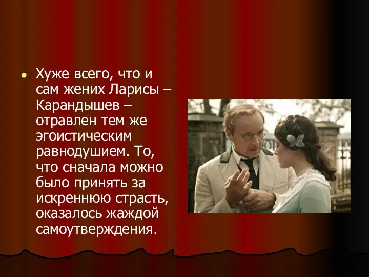 Хуже всего, что и сам жених Ларисы – Карандышев – отравлен