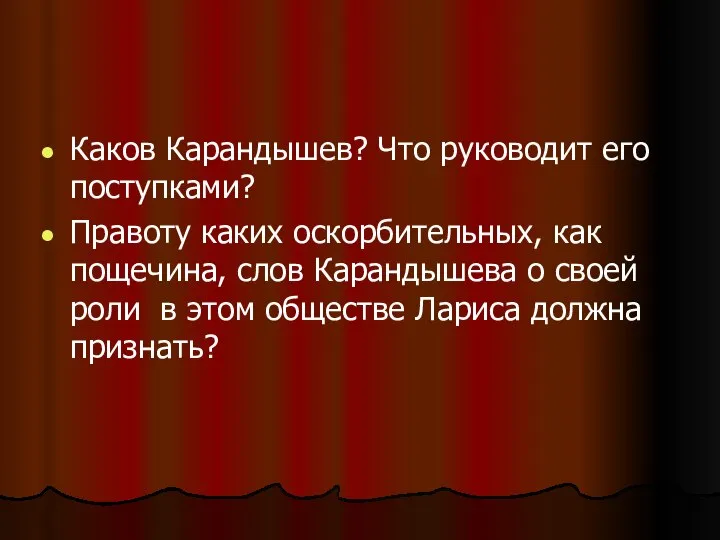 Каков Карандышев? Что руководит его поступками? Правоту каких оскорбительных, как пощечина,