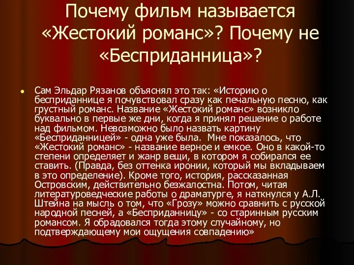 Почему фильм называется «Жестокий романс»? Почему не «Бесприданница»? Сам Эльдар Рязанов