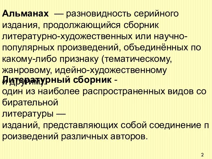 Альманах — разновидность серийного издания, продолжающийся сборник литературно-художественных или научно-популярных произведений,