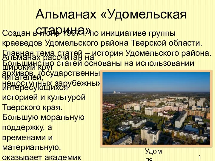 Альманах «Удомельская старина» Создан в июне 1997 г. по инициативе группы