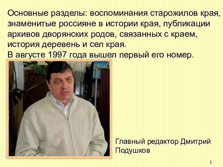 Основные разделы: воспоминания старожилов края, знаменитые россияне в истории края, публикации