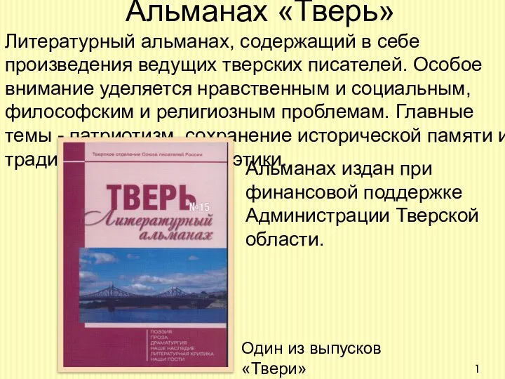 Альманах «Тверь» Литературный альманах, содержащий в себе произведения ведущих тверских писателей.